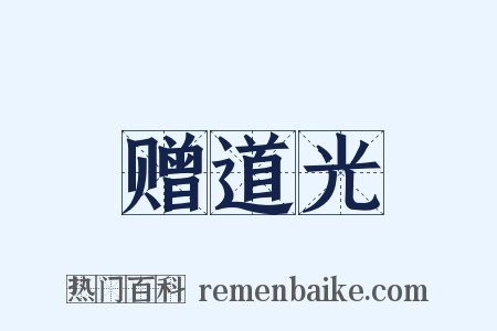 赠道光是什么意思的图片